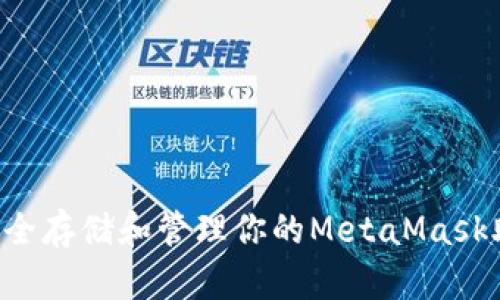 如何安全存储和管理你的MetaMask助记词：