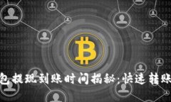 数字货币钱包提现到账时间揭秘：快速转账的背