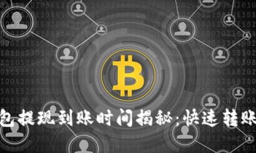 数字货币钱包提现到账时间揭秘：快速转账的背后逻辑