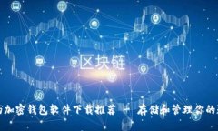 最安全的加密钱包软件下载推荐 - 存储和管理你