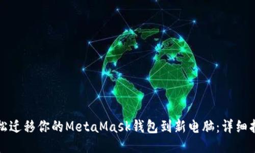 轻松迁移你的MetaMask钱包到新电脑：详细指南