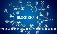 USDT下载与获取的全面指南：从钱包选择到操作步