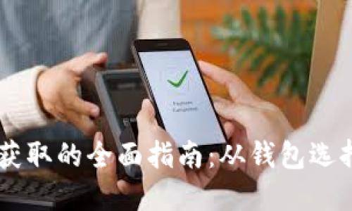 USDT下载与获取的全面指南：从钱包选择到操作步骤