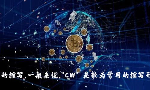 加密货币钱包的英语缩写是 