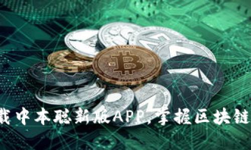 轻松下载中本聪新版APP，掌握区块链新机遇！