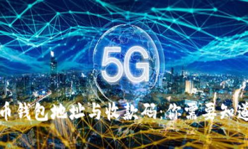 加密货币钱包地址与收款码：你需要知道的真相