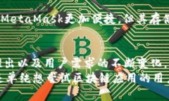 bianqi数字面具MetaMask中文版钱包：轻松管理你的数