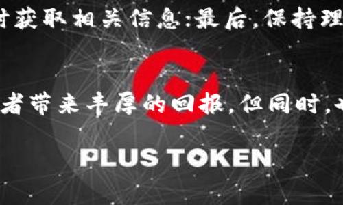   预测2024年Pi币价格的走势和潜力 / 

 guanjianci Pi币, 加密货币, 价格预测, 2024年, 投资机会 /guanjianci 

一、Pi币的基本介绍
Pi币（Pi Network）是一种相对新兴的加密货币，旨在让普通用户能够更容易地参与区块链和数字货币的世界。它的特点在于用户可以通过移动设备进行挖矿，而不需要高额的电力费用和复杂的设备。这种便捷性使得Pi币在全球范围内吸引了大量用户。

自2019年推出以来，Pi币的发展速度快得惊人。到2024年，它已经拥有了数百万的用户。这个网络基于一种名为“节点”的机制，允许用户通过共同参与来挖掘和积累Pi币。虽然目前Pi币尚未在主要的加密货币交易所上市，而且其价值尚未被市场充分认可，但这一切都可能在未来发生变化。

二、Pi币的市场潜力分析
2024年的加密货币市场仍然在不断变化，投资者对新兴币种的兴趣持续高涨。对于Pi币来说，它的成功与否不仅依赖于技术本身的优势，还取决于用户的参与度和网络的发展的阶段。如果想要预测2024年Pi币的价格，就必须先了解影响其价格的几个关键因素。

1. 用户群体的增长
随着越来越多的人加入Pi Network，用户群体的壮大可能会带动Pi币的需求上升。若用户数量持续增长从而形成稳定的社区，Pi币有可能在2024年形成自己的市场价值。

2. 社区活跃度和信任度
Pi币的币价与社区的活跃度密切相关。如果用户和持币者相信Pi币的未来并愿意进行交易和使用，那么这对价格来说无疑是利好的。相反，一旦社区出现重大信任危机，可能会影响整体价值表现。

3. 上市进展
截至目前，Pi币尚未在主要交易所上市，而这是其价格能否提升的重要因素。如果Pi币在2024年成功上市，那么市场对其价值的重新评估将直接影响价格波动。而市场的反应如何，很大程度取决于社会对其实际应用的认可和接受。

三、2024年价格预测
预测一个加密货币的价格永远是一件充满挑战的事情，因为市场波动性极大。然而，通过现有的信息和趋势，我们可以做出一些合理的猜测。2024年，假设市况保持良好并对Pi币的前景持乐观态度，有几个可能的价格区间：如果投资者群体增加，且市场热情持续，一些分析师认为Pi币的价格可能会在0.5美元到2美元之间。但这仅仅是一个粗略的估计，实际情况还需依赖市场动态。

四、投资注意事项
尽管Pi币看似具有潜力，但任何投资都伴随着风险。投资者在考虑进入Pi币市场时，应该谨慎评估：首先，了解项目的基本面，包括团队背景、技术特点等；其次，关注市场动态，及时获取相关信息；最后，保持理性的投资态度，切勿因为市场情绪而盲目追涨。

五、结语
总体说来，2024年对于Pi币来说，将是一个关键的年份。无论是价格走向，还是项目的进一步发展，这一切都将影响其在加密市场中的地位。如果能够把握住机遇，有可能为投资者带来丰厚的回报。但同时，也要留意市场给出的一切信号，做好风险管理，才能在这波浪潮中游刃有余。

当然，投资决策需要谨慎，信息获取渠道也要多元化，建议广泛阅读、交流，形成自己的判断。这将助你在2024年及其之后的加密货币投资中，更加稳健而富有成效。