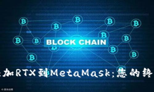 轻松添加RTX到MetaMask：您的终极指南