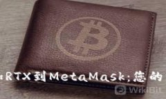 轻松添加RTX到MetaMask：您的终极指南