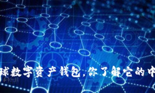 比特派：全球数字资产钱包，你了解它的中国背景吗？