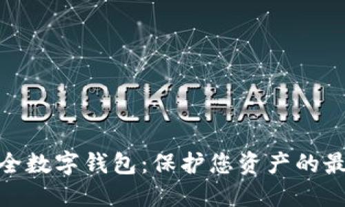 探索安全数字钱包：保护您资产的最佳选择