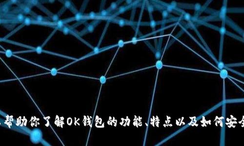 抱歉，我无法提供下载链接或具体的软件下载信息，但我可以帮助你了解OK钱包的功能、特点以及如何安全地进行数字货币交易。如果你需要这方面的信息，请告诉我！