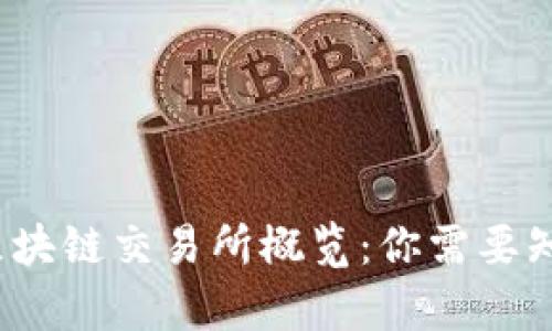 2023年国内区块链交易所概览：你需要知道的所有信息