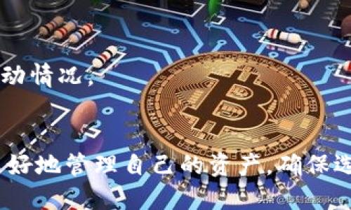 示例
  全面解读：如何选择最适合的数字货币钱包？/  

 guanjianci 数字货币钱包, 加密货币, 钱包选择, 安全性, 使用技巧/ guanjianci 

引言
随着数字货币的普及，越来越多的人开始关注如何选择合适的数字货币钱包。而数字货币钱包的种类繁多，从线上到线下、从热钱包到冷钱包，选择一个适合自己的钱包，不仅可以更好地管理资产，还能有效提升安全性和便捷性。在这篇文章中，我们将深入探讨各种类型的数字货币钱包，帮助你找到最合适的那个。

数字货币钱包的基本概念
首先，数字货币钱包并不是真的“钱包”，它是一个用于存储和管理数字货币私钥的工具。比特币、以太坊等加密货币的交易是基于区块链技术的，而钱包作为与区块链交互的主要工具，其核心在于私钥的管理。拥有私钥就等于拥有了对应数字货币的控制权。

数字货币钱包的种类
数字货币钱包主要可以分为三大类：热钱包、冷钱包和硬件钱包。

h4热钱包/h4
热钱包是指实时连接互联网的钱包，方便用户随时进行交易。常见的热钱包包括在线钱包和移动钱包。在线钱包通常由第三方服务平台提供，用户只需在平台注册账户即可。而移动钱包则是安装在手机上的应用程序，让用户随时随地管理资产。
优势：操作简单、方便用户快速交易。
劣势：由于持续在线，容易受到黑客攻击，因此安全性相对较低。

h4冷钱包/h4
冷钱包是指不与互联网连接的钱包，如纸钱包和离线软件钱包。纸钱包是将私钥和公钥打印在纸上，离线状态下保存，而离线软件钱包则是下载在本地电脑上，并在没有网络的情况下使用。
优势：安全性高，风险低，适合长时间存储数字货币。
劣势：使用不够便利，交易时需要手动输入私钥，可能导致失误。

h4硬件钱包/h4
硬件钱包是专门为存储私钥而设计的设备，可通过USB连接到电脑上使用。由于其具备高度的安全性，一直受到许多投资者的青睐。知名的硬件钱包品牌包括Trezor和Ledger等。
优势：安全性极高，适合长期保存大额资产。
劣势：价格相对于其他钱包较贵，且需要一定的技术基础才能进行设置和使用。

选择数字货币钱包时需要考虑的因素
在选择数字货币钱包时，有几个关键因素可以帮助你做出明智的决定：

h4安全性/h4
安全性是选择钱包的首要考虑因素。尽量选择知名度高、用户评价好的钱包，了解其安全措施，如两步验证、冷存储等。此外，确保定期备份私钥，以免遭遇意外丢失或损害。

h4使用便捷性/h4
你的钱包需要便于管理，最好能支持多种加密货币，以及能够在不同设备上使用。理想情况下，用户应该可以很容易地进行资产转移，查看余额和交易记录。

h4费用/h4
仔细阅读各钱包所收取的相关费用。有些钱包为了提供服务会收取一定的交易费，而其他钱包可能在提现时也会有手续费，一定要提前了解清楚，以避免不必要的损失。

h4社区及支持/h4
强大且活跃的社区能够为用户提供良好的支持，解决在使用过程中可能遇到的问题。因此，选择一个有良好支持体系和社区的数字货币钱包，会让你的使用体验更加顺畅。

数字货币钱包使用技巧
熟悉钱包的功能，正确管理你的数字资产是非常重要的。一些实用的小技巧可以让你更好地使用钱包。

h4定期备份/h4
无论你选择哪种钱包，定期备份你的私钥和助记词是非常重要的。即使是最安全的钱包，意外也是有可能发生的，小心为上。

h4小额交易/h4
不管在哪个钱包中，最好在进行大额交易前，先尝试一些小额测试交易。这也是避免意外损失的一种好方法。

h4警惕钓鱼攻击/h4
网络上的钓鱼攻击时有发生。请确保只从官方渠道下载钱包和软件，避免通过不明链接进行任何操作。此外，始终保持警惕，随时检查账户的活动情况。

总结
选择适合的数字货币钱包并不是一件简单的事情。无论你是刚入门的新手还是经验丰富的投资者，了解各种钱包的优势和劣势，可以帮助你更好地管理自己的资产。确保选择一个安全、方便且费用合理的钱包，以便在不断变化的加密市场中游刃有余。希望这篇文章能让你在选择数字货币钱包时更得心应手。