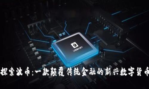 探索波币：一款颠覆传统金融的新兴数字货币