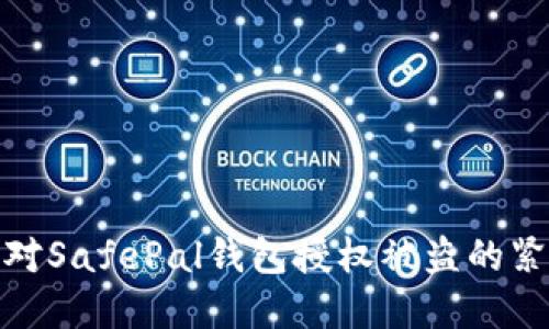 如何应对SafePal钱包授权被盗的紧急情况