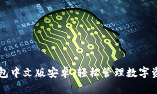 掌握小狐狸钱包中文版安卓：轻松管理数字资产的完美指南