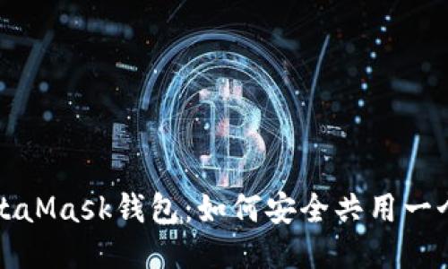 揭秘MetaMask钱包：如何安全共用一个助记词