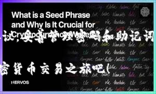 MetaMask付款：如何简单、安全地进行加密货币交易

MetaMask, 加密货币, 钱包, 交易, 区块链/guanjianci

随着加密货币的迅速崛起，越来越多的人开始关注如何使用这些数字资产进行交易。在众多的钱包选择中，MetaMask无疑是最受欢迎的选择之一。MetaMask不仅仅是一个加密货币钱包，它还让用户可以方便地与各种去中心化应用（DApps）互动。如果你还不熟悉MetaMask或者不清楚如何通过它进行付款，不用担心！在这里，我们将详细剖析MetaMask付款的各个步骤，以及使用它时的一些小贴士，让你的交易更加顺畅、安全。

什么是MetaMask？

为了能够更深入地探讨MetaMask付款，首先需要了解MetaMask的基本定义。MetaMask是一个基于浏览器的加密货币钱包，支持以太坊及其所有ERC-20代币。用户可以通过它安全地存储、接收和发送加密货币，同时它也是与以太坊区块链上的DApps交互的桥梁。MetaMask使得用户可以在一个去中心化的平台上进行交易，提供了更高的私密性和控制权。

如何安装MetaMask？

在开始使用MetaMask之前，首先需要先安装这个浏览器扩展。你可以在Chrome、Firefox或者Brave浏览器上找到它的扩展程序。在搜索引擎中输入“MetaMask Chrome扩展程序”，然后进入官方网站进行下载和安装。安装完成后，你会看到MetaMask的图标出现在浏览器工具栏中。

点击图标，你会被引导至创建新钱包的页面。这里会要求你设置一个强密码，确保你的钱包安全。此外，系统会生成一组助记词，用于恢复钱包的访问权。一定要将这个助记词安全地保存好，千万不要泄露给任何人。

添加以太坊到你的MetaMask钱包

安装完成后，你需要向MetaMask钱包中添加以太坊（ETH），这样才能进行付款。你可以通过多种方式进行充值，比如直接从交易所提现、接受朋友转账，或者使用区块链浏览器进行其他形式的充值。

如果你选择从交易所购买ETH，一般需要将交易所账户中的ETH转入你的MetaMask钱包地址。在MetaMask中，你可以点击“复制地址”来获取你的钱包地址。确保在进行转账时，地址完全正确，否则资金将会丢失。

进行付款的步骤

现在，让我们谈谈如何使用MetaMask进行付款。假设你已经在钱包中拥有了一定数量的以太坊，现在你需要进行一次付款，比如为一项在线服务付费或者购买某件商品。

首先，你需要找到支持MetaMask付款的商家或交易平台。在许多情况下，当你选择付款方式时，你会看到“使用MetaMask付款”的选项。选择这个选项后，系统会跳出MetaMask的付款窗口。

在MetaMask的付款界面，你需要输入付款金额，以及接收方的地址。如果你是在购物网站上付款，地址通常会自动填入。仔细检查所有信息，确保没有错误。然后，确认付款并输入你的密码进行验证。注意，在这个过程中可能还会显示交易费用（Gas fee），请确保你的钱包里有足够的余额来支付这项费用。

一旦确认，这笔交易将被发送到以太坊区块链，并在几秒钟内被确认。你会收到一条交易成功的提示，通常还会附带交易的哈希值，你可以使用这个哈希值在以太坊区块浏览器中查询交易的状态。

注意事项和小贴士

在使用MetaMask进行付款时，安全是绝对重要的。以下是一些小贴士，可以帮助你保持交易的安全性和顺利性：

ul
    listrong定期更新密码：/strong确保你的MetaMask密码定期更新，避免使用常见或简单的密码。/li
    listrong注意钓鱼网站：/strong避免通过陌生链接访问MetaMask，确保只使用官方网站进行下载和登录。/li
    listrong保管好助记词：/strong将你的助记词妥善保管，不要将其与他人分享。助记词是你钱包的“钥匙”，失去它可能导致资产永久丢失。/li
    listrong善用Gas费用：/strong在进行交易时，注意Gas费用的设置。选择合理的费用可以加速交易，避免因设置过低而造成交易延迟。/li
/ul

总结

使用MetaMask进行付款，无疑是现代加密货币交易中一种方便又安全的方式。无论是购买商品、支付服务费，或者投资新兴的加密项目，MetaMask都能让你的交易变得相对简单。但是，确保遵循安全协议，妥善管理密码和助记词，才能保护好你的资产。

希望这篇文章能让你对_MetaMask_的使用有更清晰的了解。无论你是新手还是有经验的用户，掌握MetaMask的操作，能够大大提升你在加密货币世界中的体验和安全性。立即行动起来，开始你的加密货币交易之旅吧！