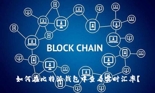 如何在比特派钱包中查看实时汇率？