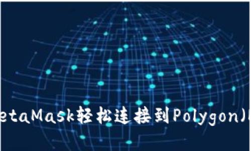 如何使用MetaMask轻松连接到Polygon（Matic）网络