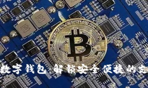 探索主流数字钱包：解锁安全便捷的支付新时代