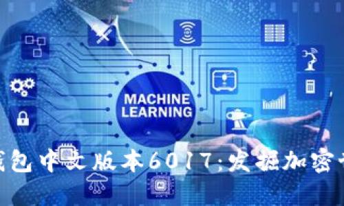 探索小狐狸钱包中文版本6017：发掘加密世界的新机遇