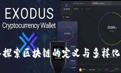 深入探索区块链的定义与多样化分类