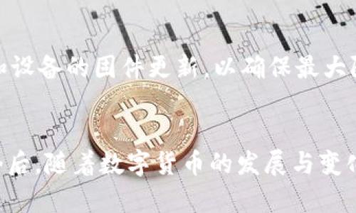 币圈公认最安全的冷钱包选择指南

冷钱包, 加密货币, 安全存储, 钱包选择, 数字资产/guanjianci

引言
在加密货币日益普及的今天，如何安全地存储自己的数字资产成了众多投资者关心的问题。随之而来的就是“冷钱包”这一概念。作为一种安全的存储方式，冷钱包因其不与互联网连接而被广泛认为是保护数字货币的最佳方式。有没有想过，在这个充满风险的币圈中，什么样的冷钱包才是最安全、最可靠的呢？本文将帮助你一探究竟。

什么是冷钱包？
首先，我们要弄清楚冷钱包的定义。冷钱包是一种离线存储设备或方法，目的是将数字资产与互联网隔离开。这种方式可以有效防止黑客攻击、网络盗窃以及其他数字犯罪行为。常见的冷钱包形式包括硬件钱包、纸钱包和一些特定的设备（如Ledger、Trezor等）。

为什么冷钱包是安全存储的首选？
选择冷钱包有几个显著的优势。首先，由于冷钱包不接入互联网，黑客很难通过网络对其进行攻击。其次，冷钱包通常有多重安全措施，如PIN码、密码、指纹识别等，提高了安全性。最后，冷钱包用户对自己资产的控制权相对较高，因为他们独立存储私钥，而不是依赖于第三方机构。

市场上公认的安全冷钱包推荐

h41. Ledger Nano X/h4
Ledger Nano X 是目前市场上最受欢迎的硬件冷钱包之一。具备蓝牙功能，用户可以在手机上进行管理，方便快捷。Ledger的安全性毋庸置疑，因为它使用了强大的加密技术来保护你的私钥。如果你是一个活跃的投资者，Ledger Nano X会是个不错的选择，支持多种币种，非常适合你的投资需求。

h42. Trezor Model T/h4
Trezor具有非常友好的用户界面，更适合刚入门的用户。除了传统的安全措施，Trezor还提供恢复种子和2FA（双因素身份验证）功能。它的设计现代，屏幕易于操作，非常适合那些希望在安全与便利之间找到平衡的用户。

h43.冷钱包纸钱包/h4
纸钱包是最原始的一种冷存储方式。虽然这种方式不太方便，但其安全性无可否认。你只需将私钥和公钥打印在纸上并妥善保管，就可以避免黑客的攻击。关键在于，确保你的纸钱包不被水浸、火焚或者丢失。不过，纸钱包的管理需要一定的技术门槛，可能并不适合所有人。

h44. BitBox02/h4
BitBox02 是一款安全性与使用便捷性兼具的硬件钱包。它不仅支持多种加密货币，还具备开源软件的特性，便于开发者不断更新和完善。BitBox02 的用户界面简单易懂，很适合新手使用，且其定期的更新也让用户能够掌握最新的安全动态。

h45. SafePal S1/h4
SafePal S1 是一款较新的冷钱包，但其吸引了不少用户的关注。它的价格相对亲民，还能支持多种币种，非常适合预算有限的用户。它的应用程序不需要联网，确保了资产的安全。

如何选择适合自己的冷钱包？
选择冷钱包并不是一件随意的事情。你需要考虑多个因素，例如你投资的加密货币种类、个人的技术水平、以及你对安全性的要求。首先，确认你想要存储的币种是否被该钱包支持。其次，评估你自己的技术门槛，是选择一个操作简单的，还是愿意学习更复杂的系统。最后，考虑钱包的安全措施和品牌信誉。通过对这些因素的综合考虑，你更能找到适合自己的冷钱包。

冷钱包使用中的注意事项
使用冷钱包存储加密货币，也并不是说就万无一失。用户仍然需要遵循一些安全最佳实践。首先，妥善保管你的私钥，不要随意泄露给他人。其次，定期检查你的冷钱包和设备的固件更新，以确保最大限度地减少安全风险。第三，操作时应保持警惕，避免使用第三方服务时带来的潜在安全威胁。

总结
冷钱包作为数字资产存储的最佳选择，已经被广泛认可并应用于币圈。通过选择适合自己的冷钱包并遵循一定的安全操作规程，可以大大提高你数字资产的安全性。今后，随着数字货币的发展与变化，冷钱包的技术和安全性也将不断迭代更新。希望通过这篇文章能够帮助你在迷雾中找到最适合自己的冷钱包，为你的加密资产保驾护航。