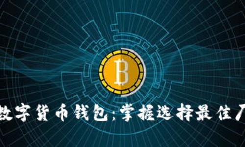 探索虚拟数字货币钱包：掌握选择最佳厂家的秘诀