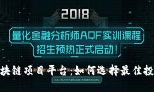 探索区块链项目平台：如何选择最佳投资机会
