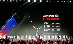 快速提取USDT：轻松步骤教你如何将钱包里的USD