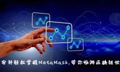 一分钟轻松掌握MetaMask，带你畅游区块链世界