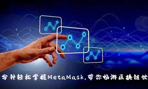 一分钟轻松掌握MetaMask，带你畅游区块链世界