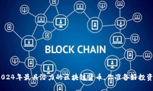 探索2024年最具潜力的区块链货币，你准备好投资了吗？