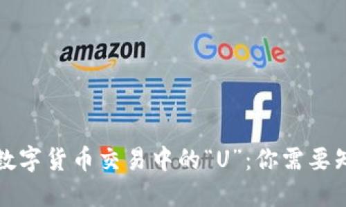 深入了解数字货币交易中的“U”：你需要知道的一切