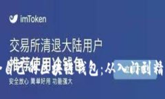 如何选择适合自己的区块链钱包：从入门到精通