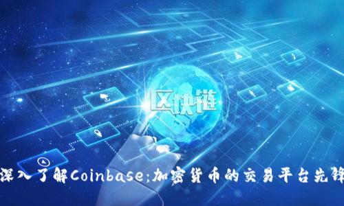 深入了解Coinbase：加密货币的交易平台先锋