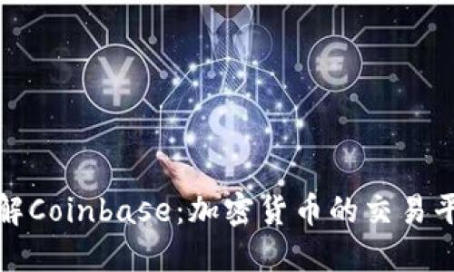 深入了解Coinbase：加密货币的交易平台先锋