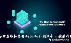 如何获取和使用MetaMask测试币：一步步指南