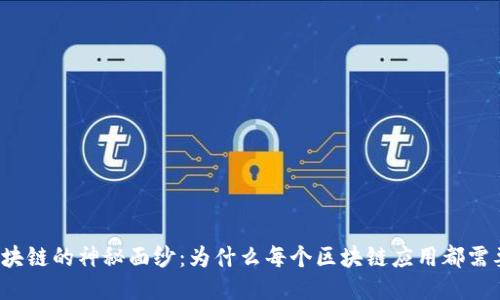 揭开区块链的神秘面纱：为什么每个区块链应用都需要钱包？