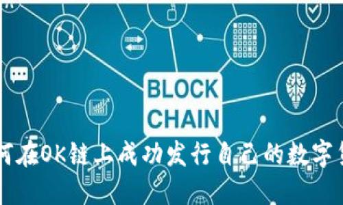 如何在OK链上成功发行自己的数字货币