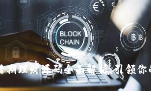 区块链钱包活期理财源码全面解析：引领你的理财新风潮