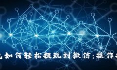 小狐狸钱包如何轻松提现到微信：操作指南与技