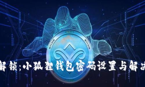 轻松解锁：小狐狸钱包密码设置与解决方案