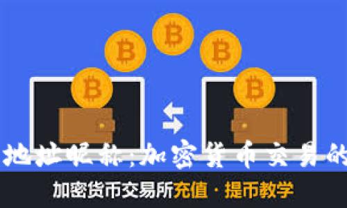 了解提币地址昵称：加密货币交易的必备知识