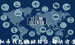 如何纠正虚拟币钱包地址错误：解决方案与预防