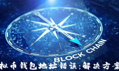 
如何纠正虚拟币钱包地址错误：解决方案与预防措施