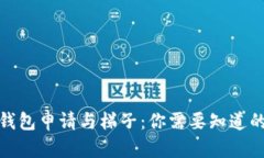 狐狸钱包申请与梯子：你需要知道的一切